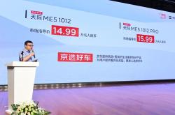 售价14.99万起的京选好车天际ME5送福利