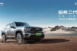 哈弗二代大狗PHEV 105km潮电版售16.58万元