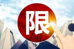 北京、上海终于要放开限购了？