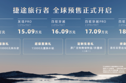 捷途旅行者亮相成都车展，预售价14.09万元起