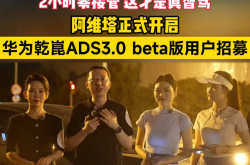 【盖世早报】合众新能源汽车向港交所递交上市申请！阿维塔将首搭华为乾崑ADS 3.0