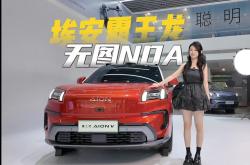 售价下调续航上升，12.98万元起的埃安霸王龙究竟有多强？