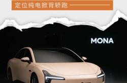 年轻人的第一台纯电轿跑？小鹏MONA M03核心零部件配套供应商一览