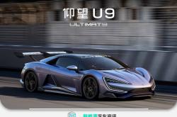 仰望U9首批客户交付车正式下线