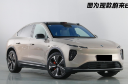 【盖世早报】极氪官方：已下定未排产的旧款车主可升级至2025新款；乐道L60首台量产车下线