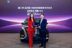 腾势D9销量突破20万辆，全球市场交付在即