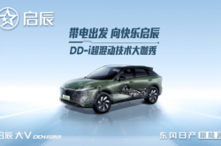 带电出发，启辰DD-i超混动技术发布