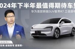 预售价格26.8万元起 智界R7开启小订