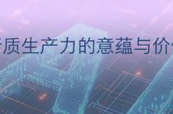 1位院士、4位领军人物 “新质生产力”高端对话理清4条行业脉络