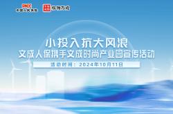 小投入抗大风浪，文成人保携手文成时尚产业园宣传活动