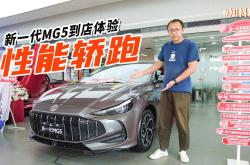 6.59万起拥有“小玛莎 ”，新一代MG5就是10万内最好的A级轿跑