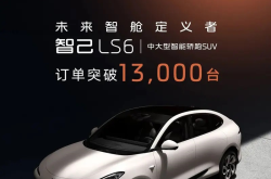 全新智己LS6累计大定破2万，国庆7天大定8000+台