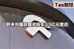 刚获增资便有新支出！蔚来推6亿元购车加电补贴