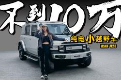个性十足 iCAR V23将于广州车展预售