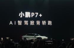 四大技术准则造就低能耗 小鹏P7+每度电可跑10公里