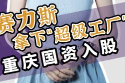 【盖世快讯】曝大众中国裁员进展：最高赔付N+6；赛力斯拟81亿元收购问界超级工厂