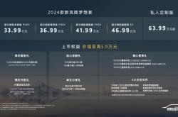 打破续航记录 2024款新岚图梦想家33.99万起