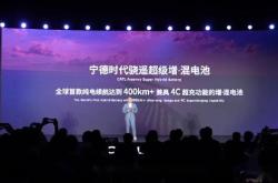 宁德时代发布骁遥电池，续航超400公里且支持超充
