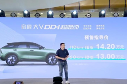 首款搭载DD-i技术！13.00万起，启辰大V DD-i超混动开启预售