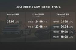 汉DM-i冠军版、汉DM-p战神版上市，售价18.98万元起