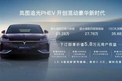 混动豪华第一车，岚图追光PHEV25.28万元起