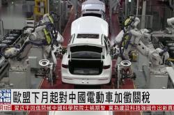 中方：中欧电动车关税谈判达成技术性共识