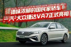 预售11.8777万元起 捷达VA7将于1月12日上市