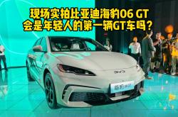 试驾海豹06GT：不一样的比亚迪