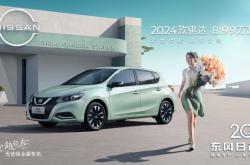 新增“无忧绿”车色 2024款骐达上市8.99万起