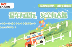 爱车万里行，安全有人保-电影小区站