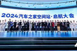 汽车之家空间站2024启航：新零售推动未来汽车发展