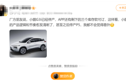 上市5年G3将于年内停产不停售，小鹏“老平台”车型逐步退出