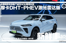 搭毫末城市NOH 摩卡DHT-PHEV激光雷达版出道