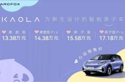 遛娃神车 极狐汽车考拉13.38万元起开启预售