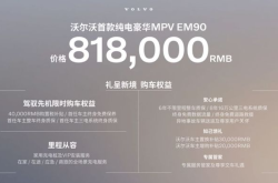 81.8万起纯电MPV沃尔沃EM90 搅局高端MPV市场？