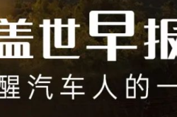 【盖世早报】华为喜讯频传！智界S7重新发布；智己汽车公开举报集体网暴行为