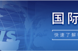 【国际快讯】通用汽车中国换帅；特斯拉中国4月销量大跌18%；日产称必须改变在华战略