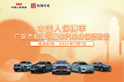 广安人保携手广安市前锋区爱车汽车续保团购会