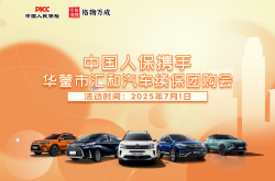 广安人保携手华蓥市汇和汽车续保团购会