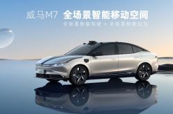 智能硬件“拉满”，威马首款纯电轿车M7首发