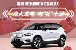 沃尔沃XC40RECHARGE开启盲订 “五大终身免费”