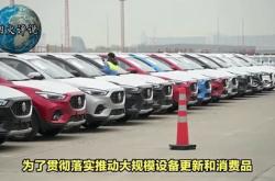 64.4亿元！财政部下达2024年汽车以旧换新补贴