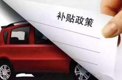 杭州两城区发放新一轮购车补贴，补贴总额共计7000万元