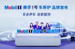 推动汽车养护升级 全新美孚1号车养护品牌发布