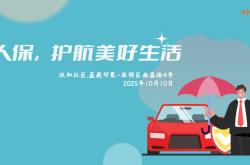 人保，护航美好生活-双和社区.蓝庭印象站