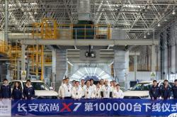 终端累售超6.5万辆 欧尚X7第10万辆下线