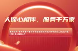人保心相伴，服务千万家-惠和佳苑站