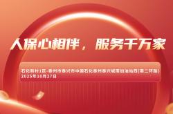 人保心相伴，服务千万家-石化新村1区站