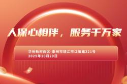 人保心相伴，服务千万家-华侨新村西区站