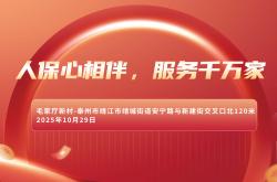 人保心相伴，服务千万家-毛家厅新村站